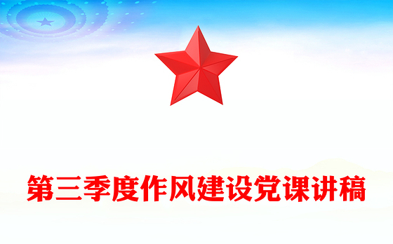第三季度作风建设党课PPT课件下载(讲稿)