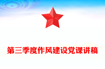 第三季度作风建设党课PPT课件下载(讲稿)