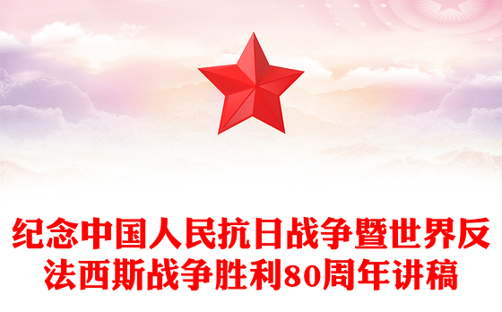 纪念中国人民抗日战争暨世界反法西斯战争胜利80周年PPT牢记使命吾辈自强课件下载(讲稿)