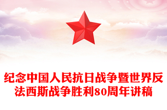 纪念中国人民抗日战争暨世界反法西斯战争胜利80周年PPT牢记使命吾辈自强课件下载(讲稿)