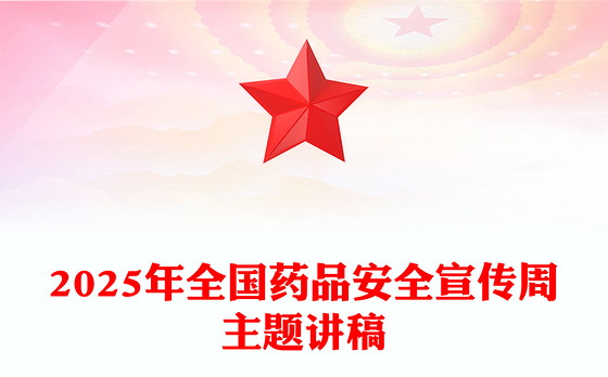 全国药品安全宣传周PPT药品安全监管为民主题课件下载(讲稿)
