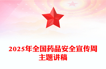 全国药品安全宣传周PPT药品安全监管为民主题课件下载(讲稿)