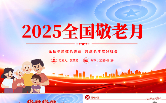 弘扬孝亲敬老美德共建老年友好社会PPT全国敬老月课件