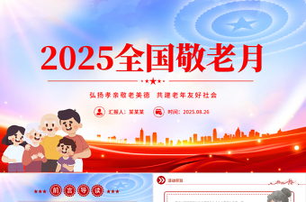 弘扬孝亲敬老美德共建老年友好社会PPT全国敬老月课件