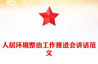 简洁大气人居环境整治工作推进会讲话PPT模板下载(讲稿)