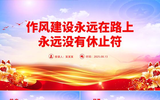 2025作风建设永远在路上PPT总书记的部分相关重要论述党课下载