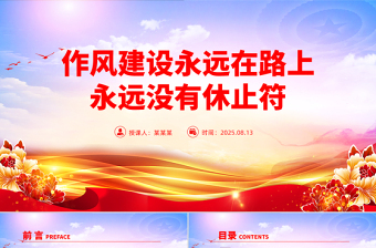2025作风建设永远在路上PPT总书记的部分相关重要论述党课下载