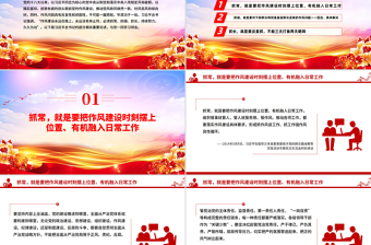 2025作风建设永远在路上PPT总书记的部分相关重要论述党课下载