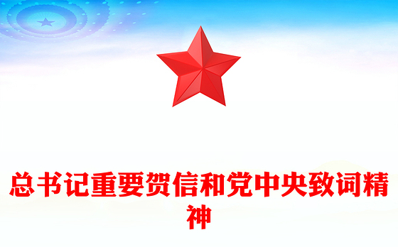 简洁大气学习宣传贯彻习近平总书记重要贺信和党中央致词精神PPT课件(讲稿)