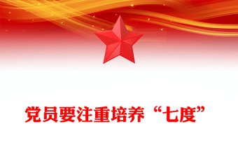 简洁大气党员要注重培养“七度”PPT党课(讲稿)