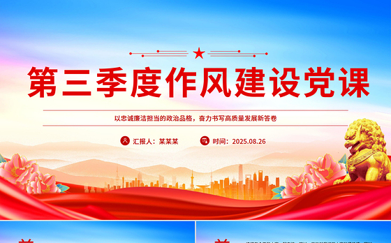 第三季度作风建设党课PPT课件下载