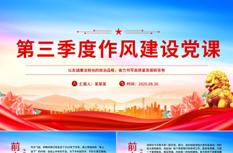 第三季度作风建设党课PPT课件下载