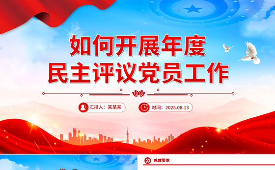 简洁风如何开展年度民主评议党员工作PPT课件