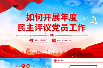 简洁风如何开展年度民主评议党员工作PPT课件