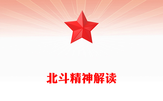 北斗精神解读PPT中国共产党人的精神谱系党课下载(讲稿)