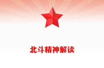 北斗精神解读PPT中国共产党人的精神谱系党课下载(讲稿)