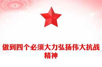 2025做到四个必须大力弘扬伟大抗战精神PPT党课(讲稿)