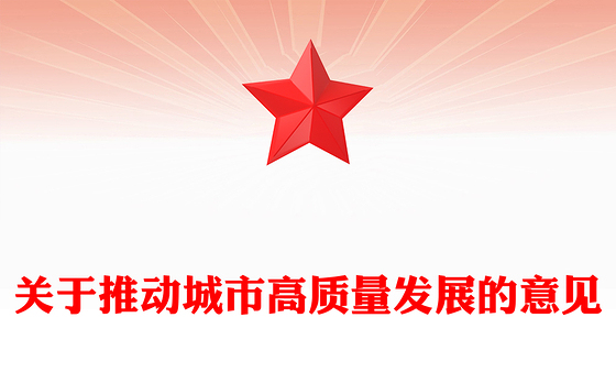 精美大气关于推动城市高质量发展的意见PPT课件(讲稿)