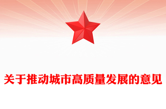 精美大气关于推动城市高质量发展的意见PPT课件(讲稿)