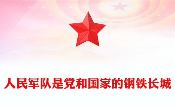 红色大气人民军队是党和国家的钢铁长城PPT总书记的部分相关重要论述课件下载(讲稿)
