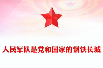红色大气人民军队是党和国家的钢铁长城PPT总书记的部分相关重要论述课件下载(讲稿)