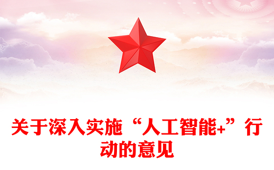 简洁风关于深入实施“人工智能+”行动的意见PPT课件(讲稿)