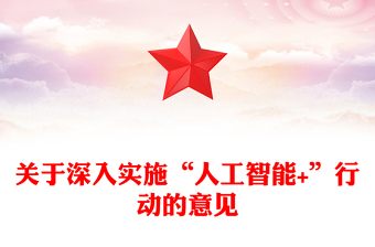 简洁风关于深入实施“人工智能+”行动的意见PPT课件(讲稿)