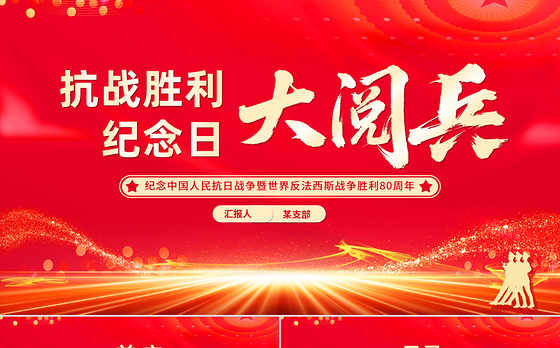 9.3抗战胜利纪念日大阅兵PPT纪念中国人民抗日战争暨世界反法西斯战争胜利80周年课件