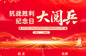 9.3抗战胜利纪念日大阅兵PPT纪念中国人民抗日战争暨世界反法西斯战争胜利80周年课件