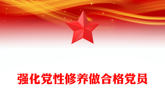 2025强化党性修养做合格党员PPT党员思想教育党课(讲稿)