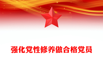 2025强化党性修养做合格党员PPT党员思想教育党课(讲稿)