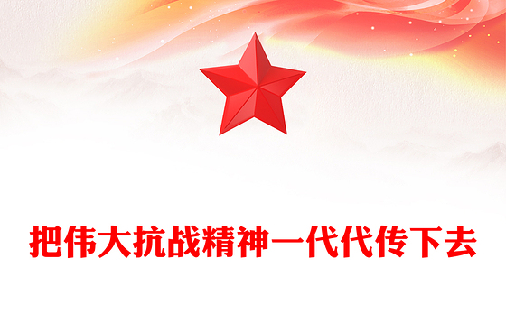 精美大气把伟大抗战精神一代代传下去PPT纪念抗战胜利80周年课件(讲稿)