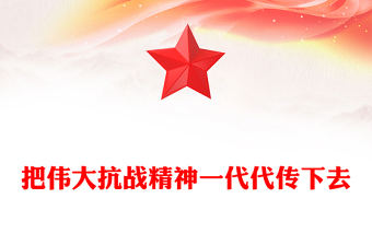 精美大气把伟大抗战精神一代代传下去PPT纪念抗战胜利80周年课件(讲稿)