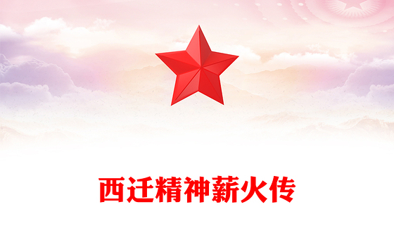红色精美西迁精神薪火传PPT中国共产党人的精神谱系党课(讲稿)