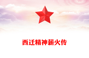红色精美西迁精神薪火传PPT中国共产党人的精神谱系党课(讲稿)