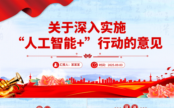 简洁风关于深入实施“人工智能+”行动的意见PPT课件