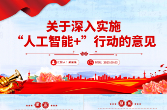 简洁风关于深入实施“人工智能+”行动的意见PPT课件