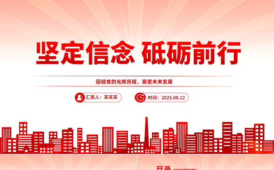 党员思想教育党课PPT坚定信念砥砺前行课件下载