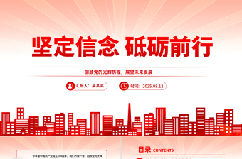 党员思想教育党课PPT坚定信念砥砺前行课件下载