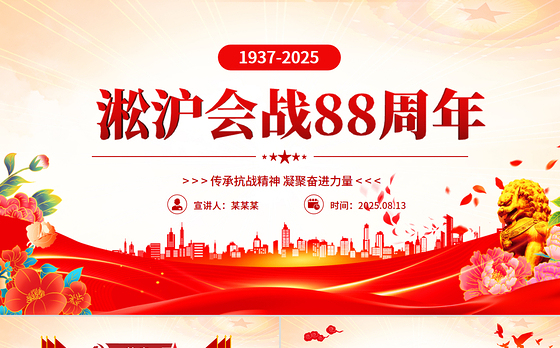 纪念淞沪会战88周年PPT传承抗战精神凝聚奋进力量课件