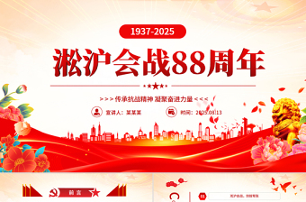 纪念淞沪会战88周年PPT传承抗战精神凝聚奋进力量课件