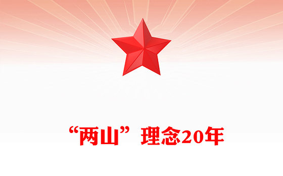 “两山”理念提出二十周年PPT绿水青山就是金山银山党课下载(讲稿)