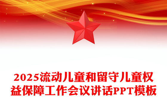精美实用在全市流动儿童和留守儿童权益保障工作会议上的讲话PPT模板(讲稿)