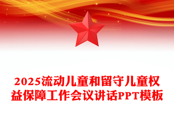 精美实用在全市流动儿童和留守儿童权益保障工作会议上的讲话PPT模板(讲稿)