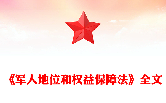 简洁风《军人地位和权益保障法》PPT课件下载(讲稿)
