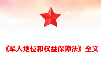 简洁风《军人地位和权益保障法》PPT课件下载(讲稿)