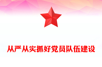 党政风从严从实抓好党员队伍建设PPT基层党组织微党课(讲稿)