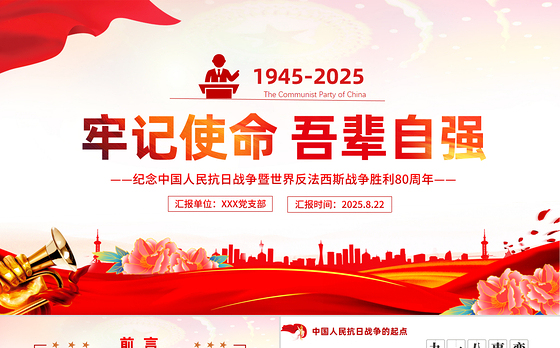纪念中国人民抗日战争暨世界反法西斯战争胜利80周年PPT牢记使命吾辈自强课件下载
