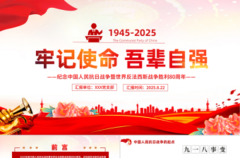 纪念中国人民抗日战争暨世界反法西斯战争胜利80周年PPT牢记使命吾辈自强课件下载