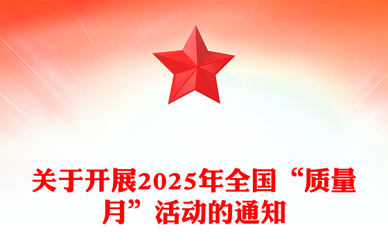 红色大气加强全面质量管理促进质量强国建设PPT2025全国质量月活动课件(讲稿)